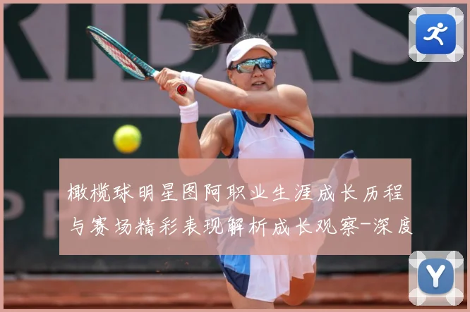 橄榄球明星图阿职业生涯成长历程与赛场精彩表现解析成长观察-深度解析