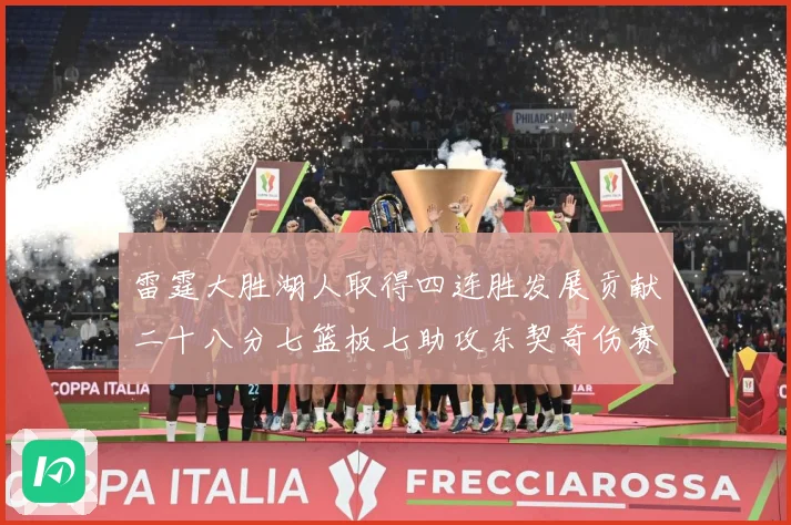 雷霆大胜湖人取得四连胜发展贡献二十八分七篮板七助攻东契奇伤赛场复盘-深度解析