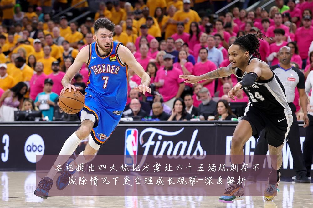 名记提出四大优化方案让六十五场规则在不废除情况下更合理成长观察-深度解析