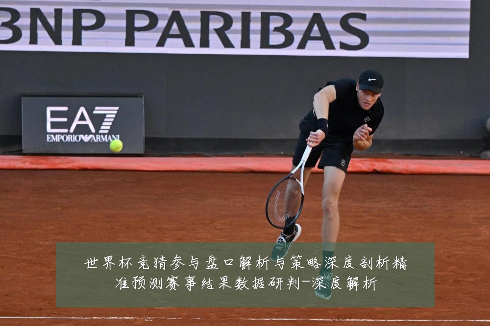 世界杯竞猜参与盘口解析与策略深度剖析精准预测赛事结果数据研判-深度解析