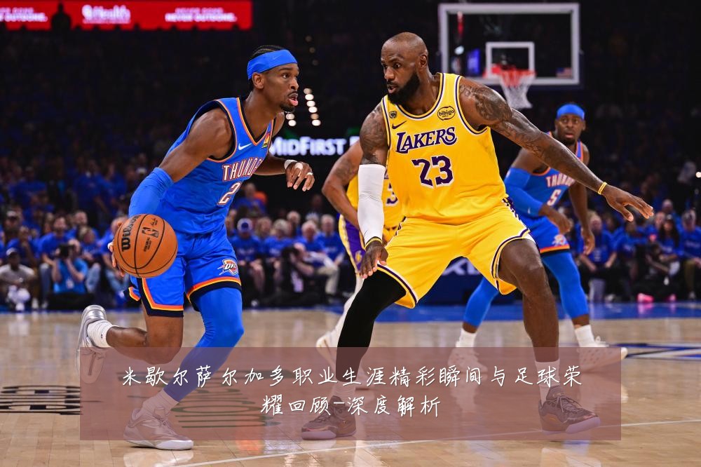 米歇尔萨尔加多职业生涯精彩瞬间与足球荣耀回顾-深度解析