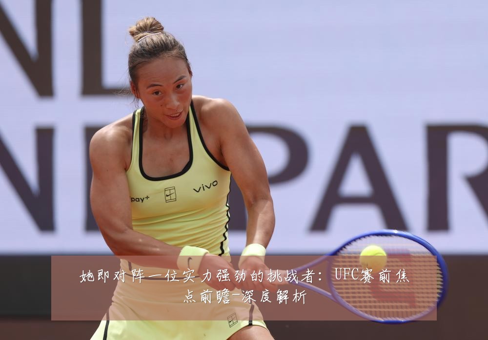 她即对阵一位实力强劲的挑战者:UFC赛前焦点前瞻-深度解析