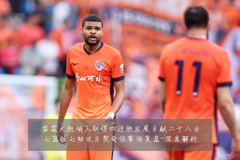 雷霆大胜湖人取得四连胜发展贡献二十八分七篮板七助攻东契奇伤赛场复盘-深度解析