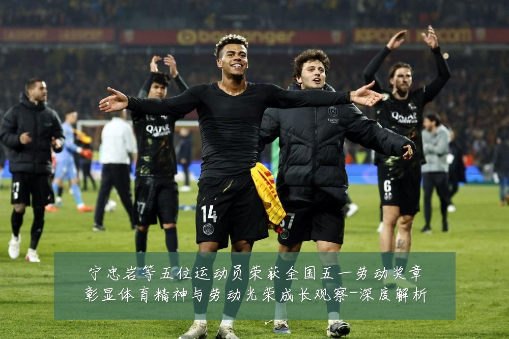 宁忠岩等五位运动员荣获全国五一劳动奖章彰显体育精神与劳动光荣成长观察-深度解析