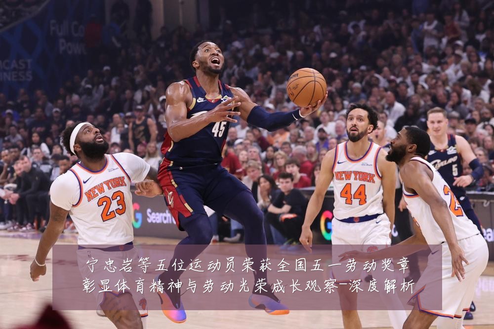 宁忠岩等五位运动员荣获全国五一劳动奖章彰显体育精神与劳动光荣成长观察-深度解析