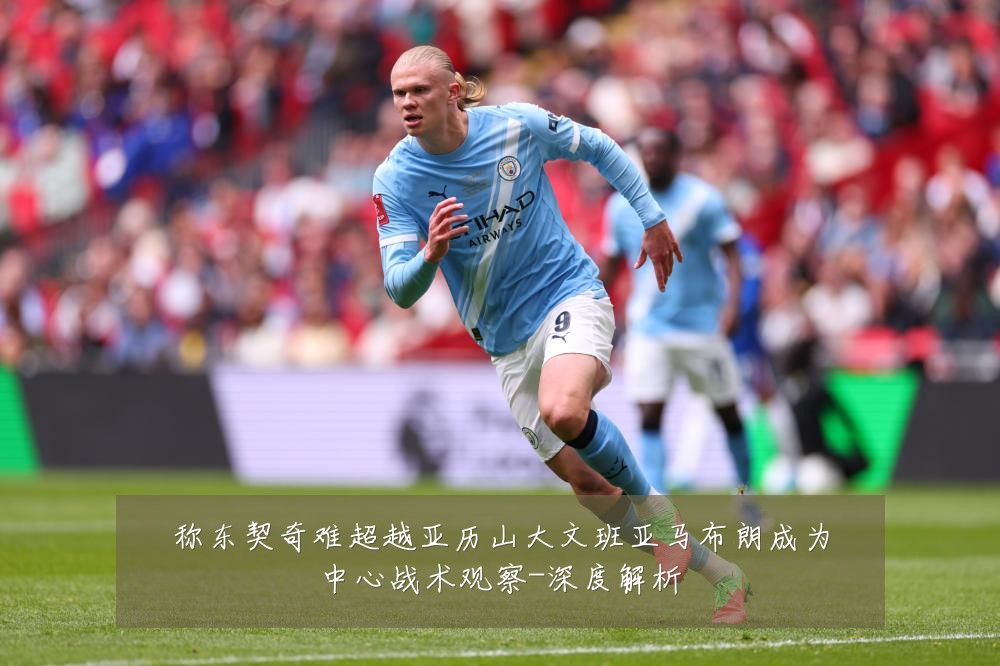 称东契奇难超越亚历山大文班亚马布朗成为中心战术观察-深度解析